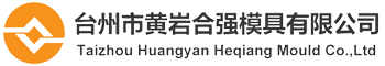 台州市黃岩合強模具有限公司